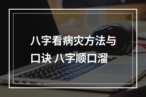 八字看病灾方法与口诀 八字顺口溜
