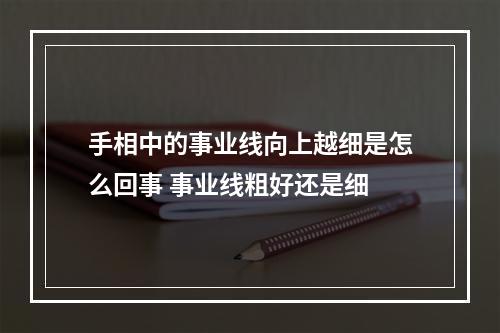 手相中的事业线向上越细是怎么回事 事业线粗好还是细