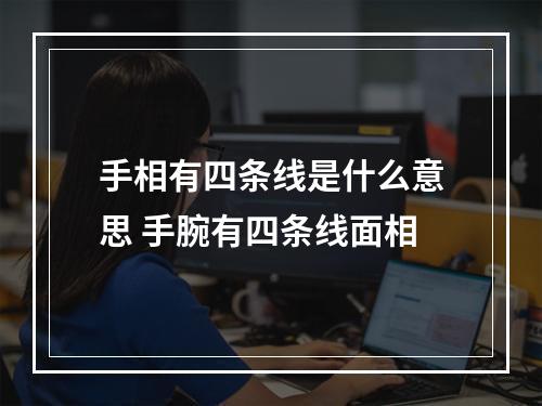 手相有四条线是什么意思 手腕有四条线面相