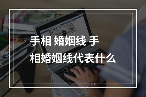 手相 婚姻线 手相婚姻线代表什么