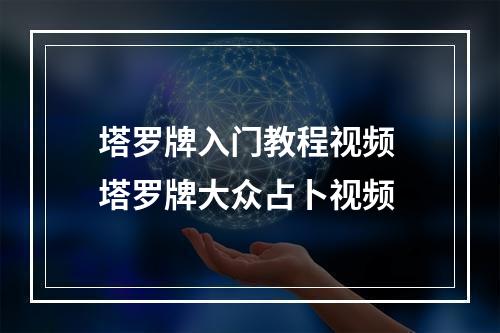 塔罗牌入门教程视频 塔罗牌大众占卜视频