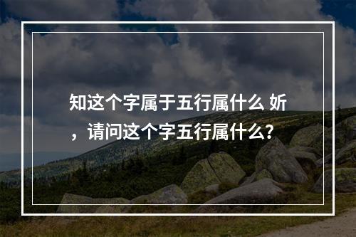 知这个字属于五行属什么 妡，请问这个字五行属什么？
