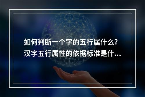 如何判断一个字的五行属什么? 汉字五行属性的依据标准是什么