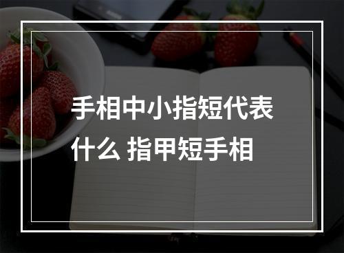 手相中小指短代表什么 指甲短手相