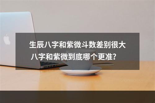 生辰八字和紫微斗数差别很大 八字和紫微到底哪个更准？