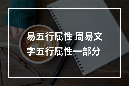 易五行属性 周易文字五行属性一部分