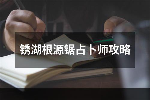 锈湖根源锯占卜师攻略