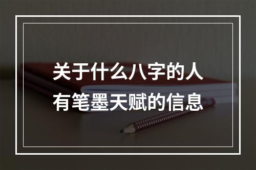关于什么八字的人有笔墨天赋的信息