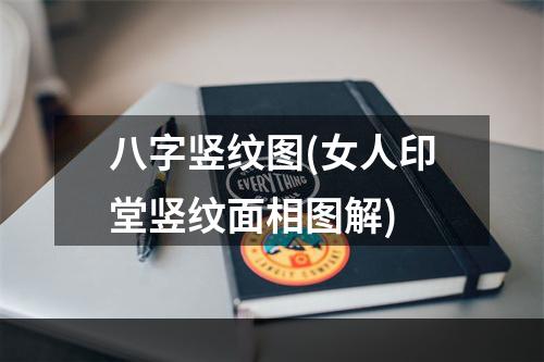 八字竖纹图(女人印堂竖纹面相图解)