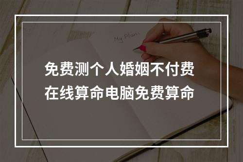 免费测个人婚姻不付费 在线算命电脑免费算命