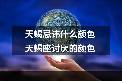 天蝎忌讳什么颜色 天蝎座讨厌的颜色