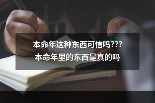 本命年这种东西可信吗??? 本命年里的东西是真的吗