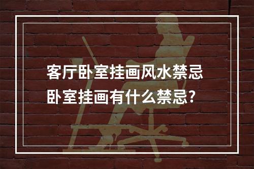 客厅卧室挂画风水禁忌 卧室挂画有什么禁忌?