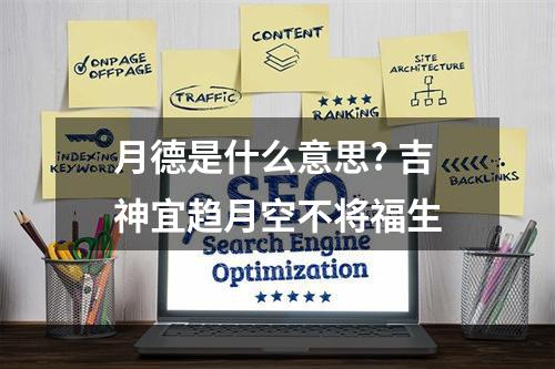 月德是什么意思? 吉神宜趋月空不将福生