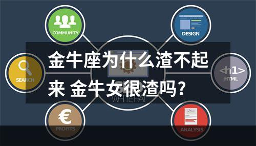 金牛座为什么渣不起来 金牛女很渣吗?