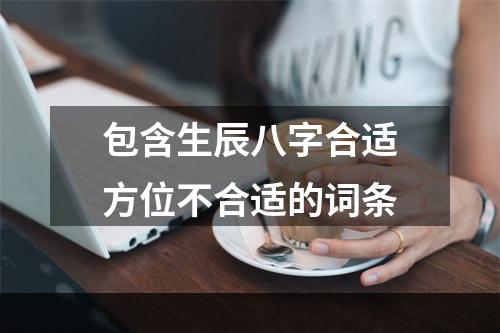 包含生辰八字合适方位不合适的词条