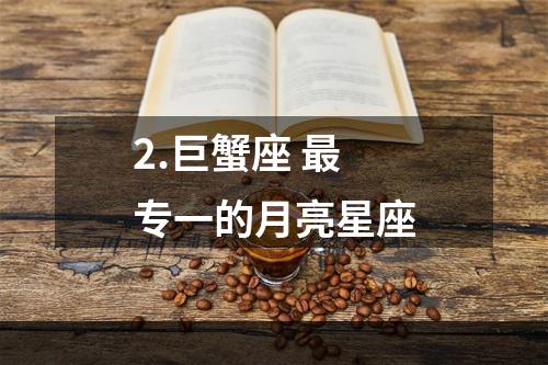 2.巨蟹座 最专一的月亮星座