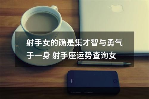 射手女的确是集才智与勇气于一身 射手座运势查询女