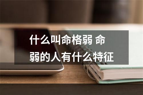 什么叫命格弱 命弱的人有什么特征