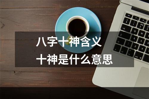 八字十神含义 十神是什么意思