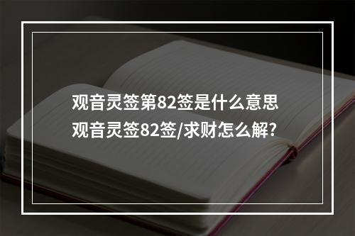 观音灵签第82签是什么意思 观音灵签82签/求财怎么解?
