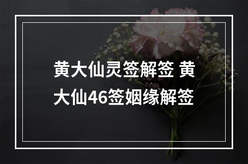 黄大仙灵签解签 黄大仙46签姻缘解签