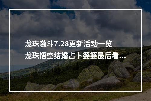 龙珠激斗7.28更新活动一览 龙珠悟空结婚占卜婆婆最后看到了什么