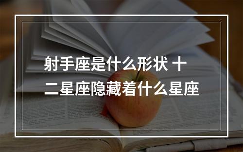 射手座是什么形状 十二星座隐藏着什么星座