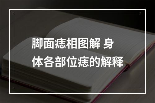 脚面痣相图解 身体各部位痣的解释