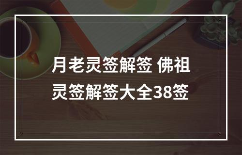 月老灵签解签 佛祖灵签解签大全38签