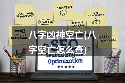 八字凶神空亡(八字空亡怎么查)