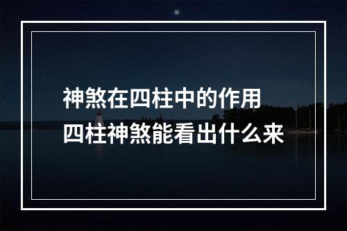 神煞在四柱中的作用 四柱神煞能看出什么来
