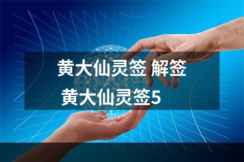黄大仙灵签 解签 黄大仙灵签5