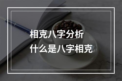 相克八字分析 什么是八字相克