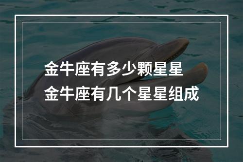 金牛座有多少颗星星 金牛座有几个星星组成