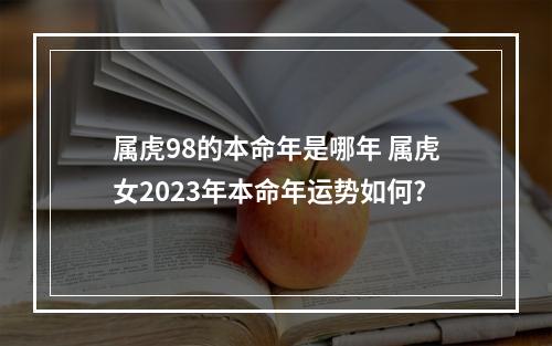 属虎98的本命年是哪年 属虎女2023年本命年运势如何?