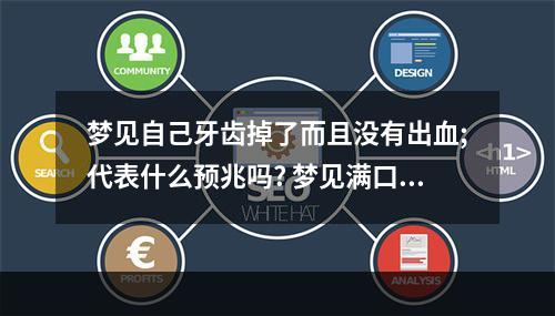 梦见自己牙齿掉了而且没有出血;代表什么预兆吗? 梦见满口牙掉吐在手上没流血