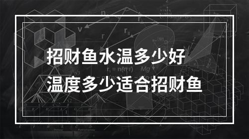 招财鱼水温多少好 温度多少适合招财鱼