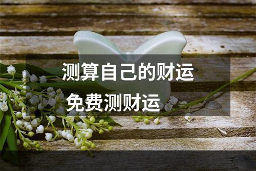 测算自己的财运 免费测财运