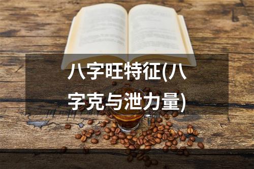 八字旺特征(八字克与泄力量)