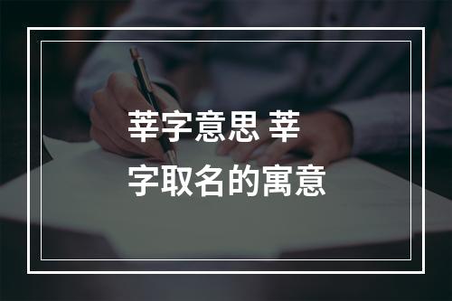 莘字意思 莘字取名的寓意