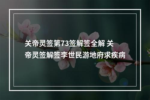 关帝灵签第73签解签全解 关帝灵签解签李世民游地府求疾病