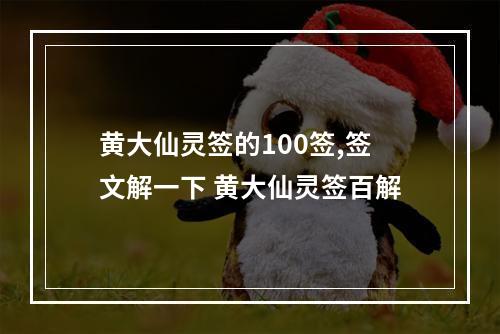 黄大仙灵签的100签,签文解一下 黄大仙灵签百解