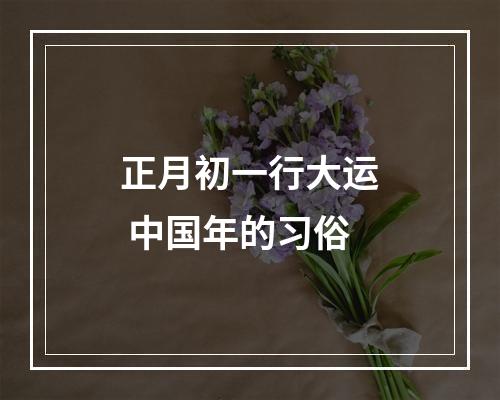 正月初一行大运 中国年的习俗