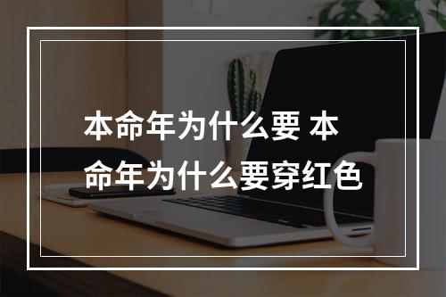 本命年为什么要 本命年为什么要穿红色