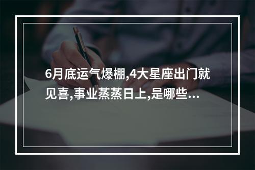 6月底运气爆棚,4大星座出门就见喜,事业蒸蒸日上,是哪些星座呢?_百度... 金牛座今日运程每日运势查询