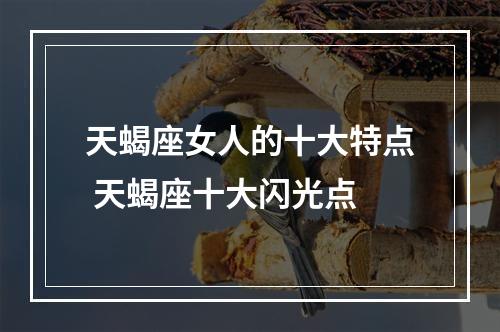 天蝎座女人的十大特点 天蝎座十大闪光点