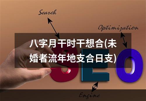 八字月干时干想合(未婚者流年地支合日支)