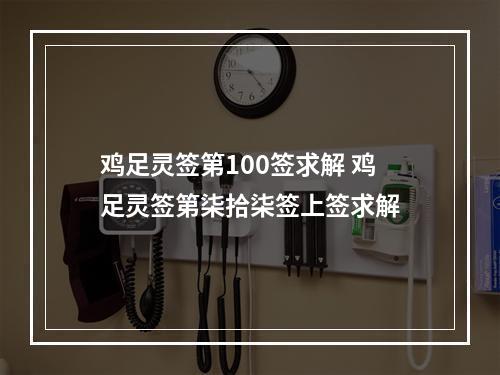 鸡足灵签第100签求解 鸡足灵签第柒拾柒签上签求解