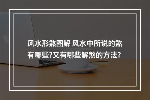 风水形煞图解 风水中所说的煞有哪些?又有哪些解煞的方法?